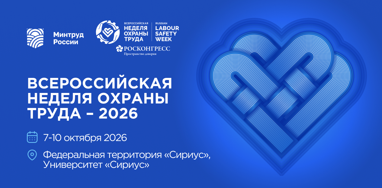 В рамках XI Всероссийской недели охраны труда пройдет молодежный день 