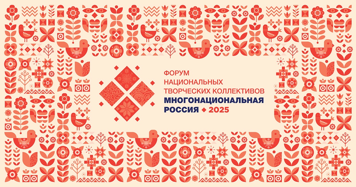  Открыта регистрация на Форум национальных творческих коллективов «Многонациональная Россия»