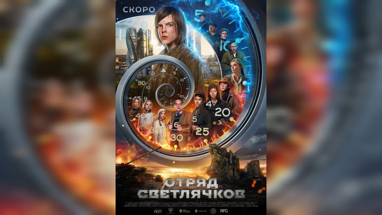 В апреле выходит патриотический полнометражный игровой фильм «Отряд Светлячков»