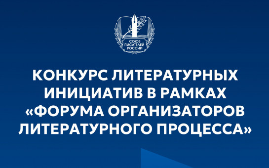 Союз писателей России запустил всероссийский конкурс литературных инициатив