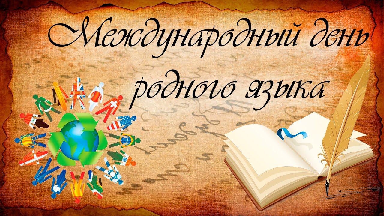 21 февраля - Международный день родного языка