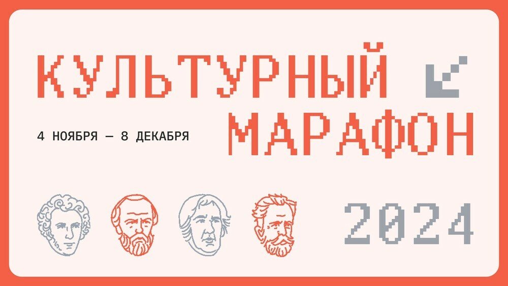 Стартовал заключительный этап «Культурного марафона»