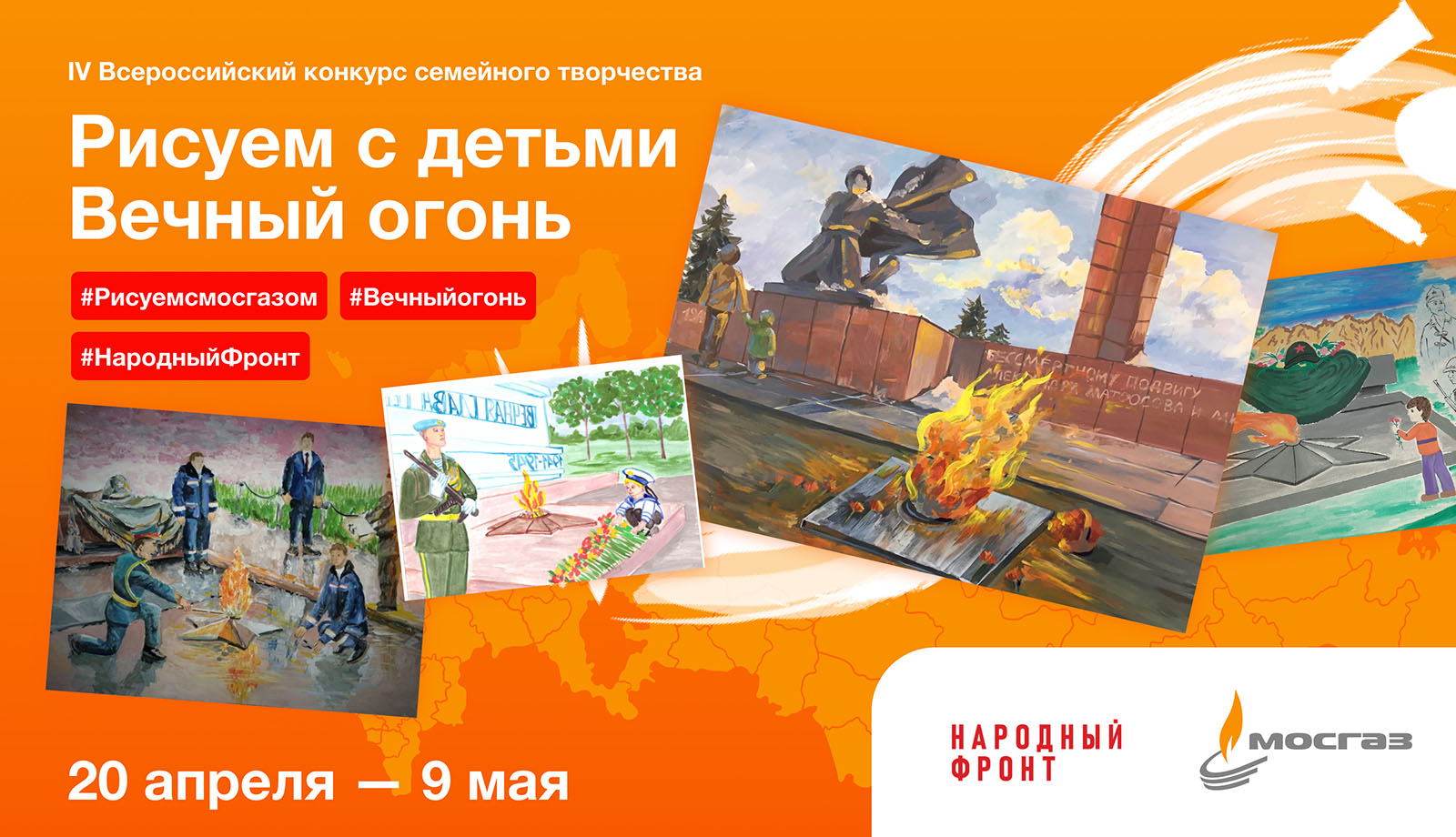 Всероссийский конкурс семейного творчества «Рисуем с детьми Вечный огонь»