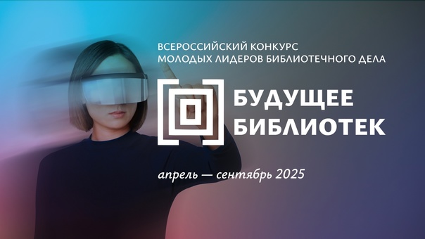 Продолжается прием заявок на Всероссийский конкурс молодых лидеров библиотечного дела «Будущее библиотек»