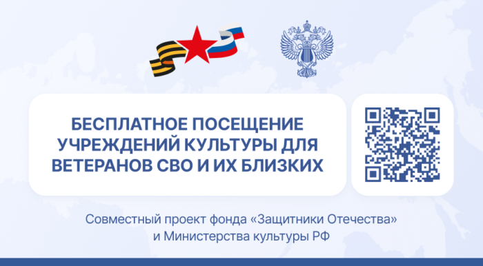 Бесплатное посещение культурных мероприятий для участников СВО и членов их семей