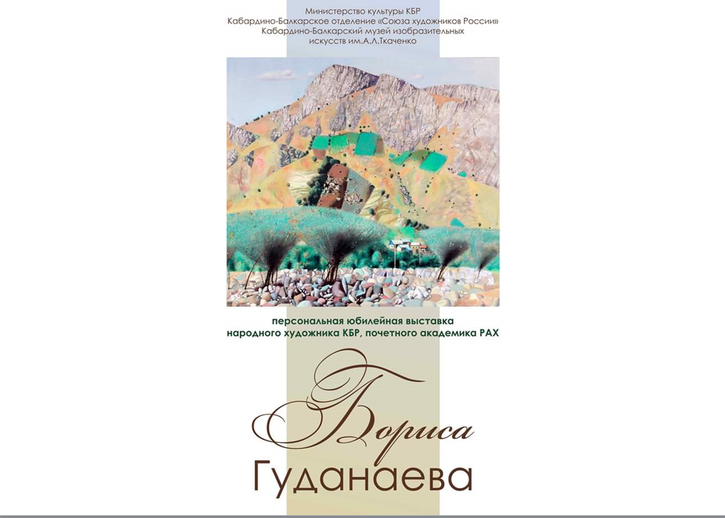 В Нальчике открылась выставка Бориса Гуданаева