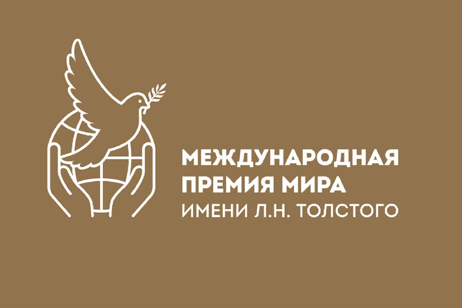 Фонд Международной премии мира имени Л.Н. Толстого
