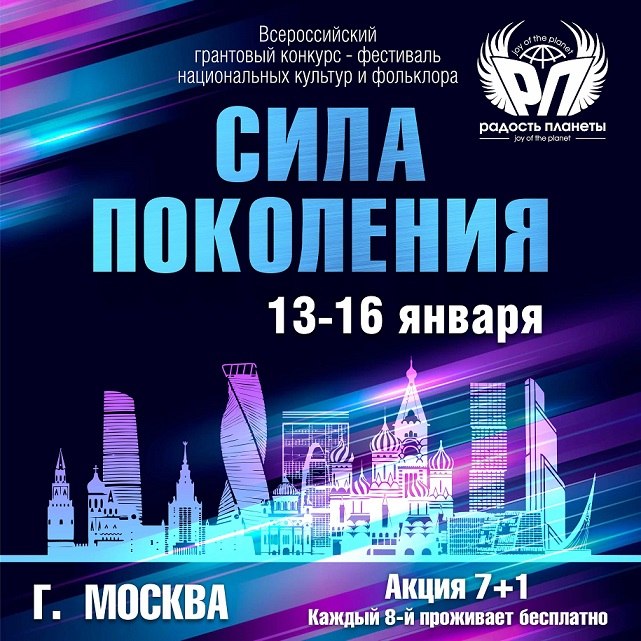 Приглашаем к участию в III Всероссийском грантовом конкурсе-фестивале национальных культур и фольклора «Сила поколения»