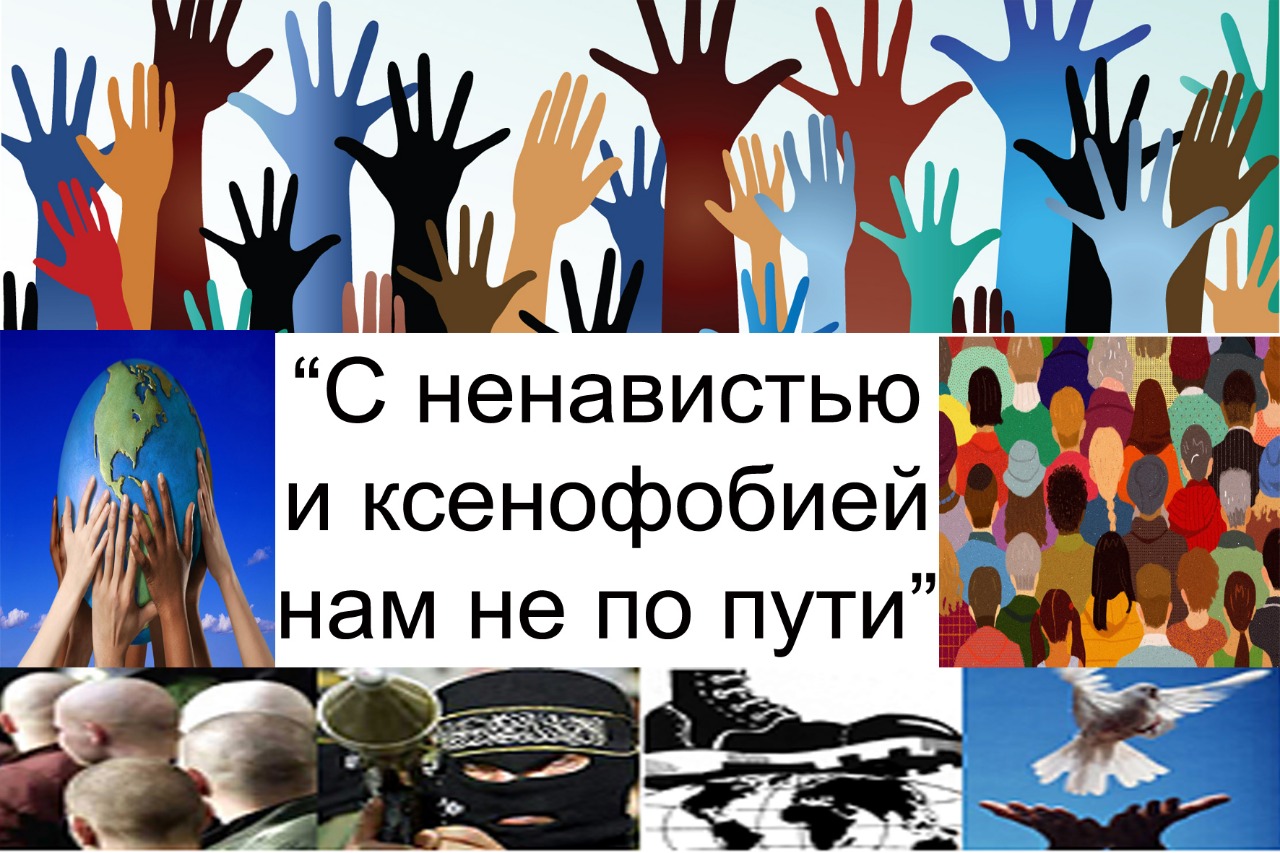 Оперативно-профилактическое мероприятие "С ненавистью и ксенофобией нам не по пути"