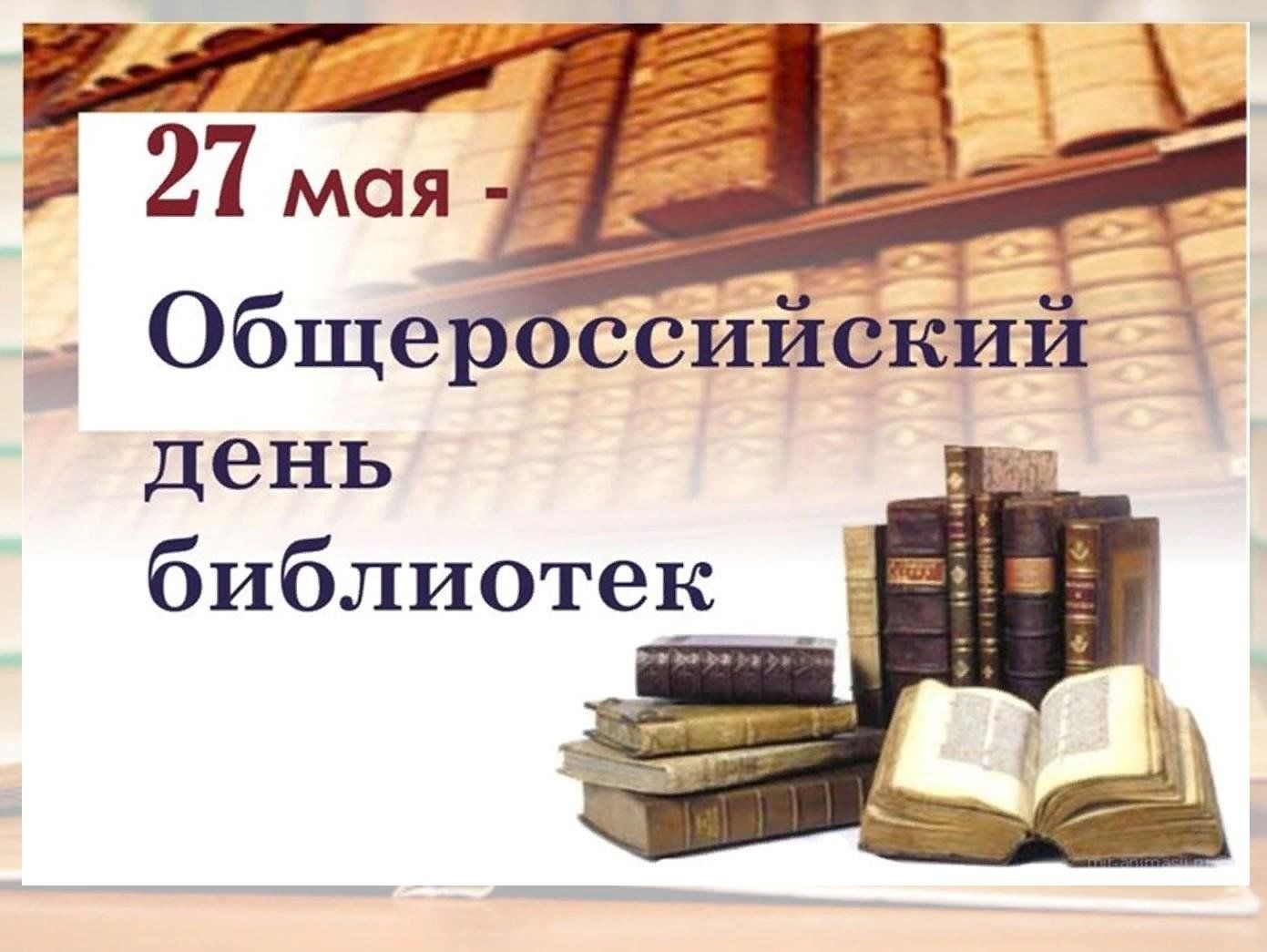 Поздравление министра культуры КБР М.Л. Кумахова с Общероссийским Днем библиотек