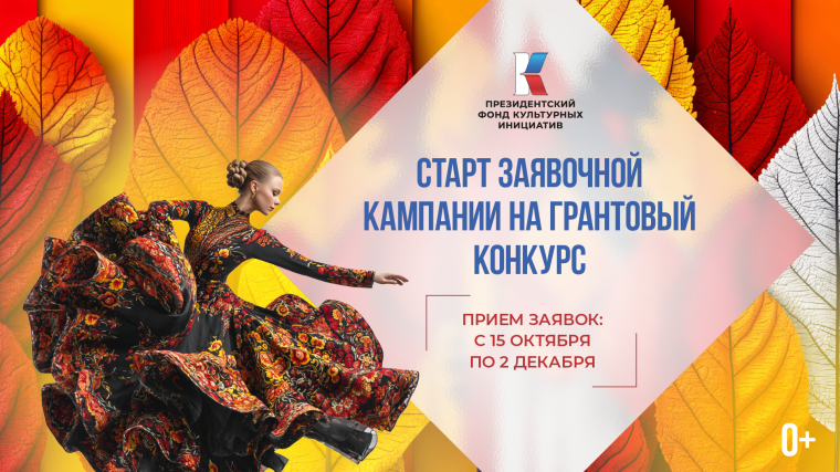 Стартовал второй грантовый конкурс Президентского фонда культурных инициатив 2026 года