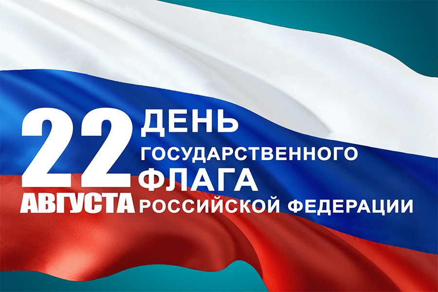 Онлайн флешмоб ко Дню Российского флага