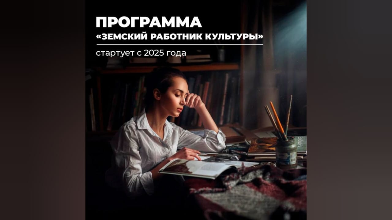 С 1 января 2025 года стартует программа «Земский работник культуры»