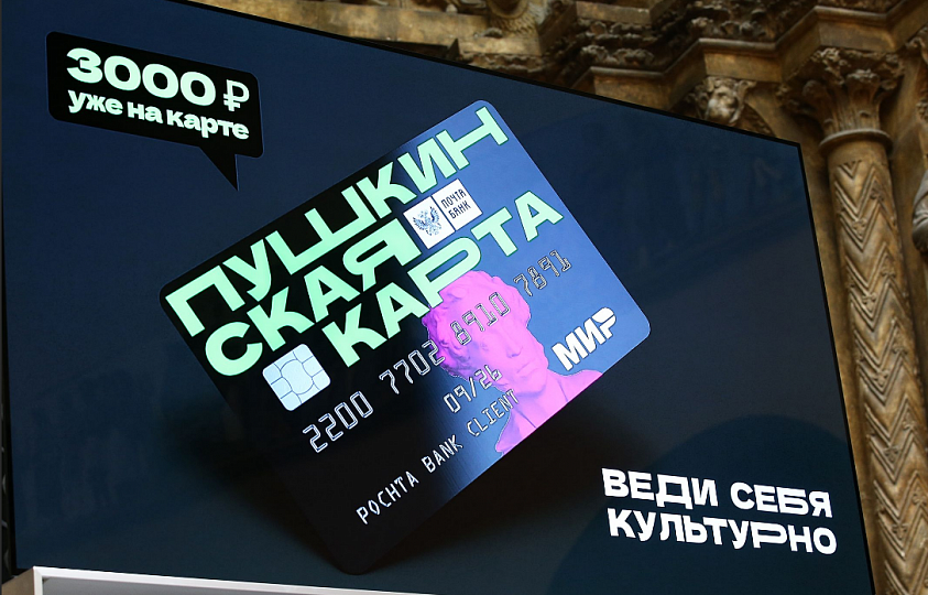 Уже завтра в стране начнет действовать культурная программа для молодежи «Пушкинская карта»