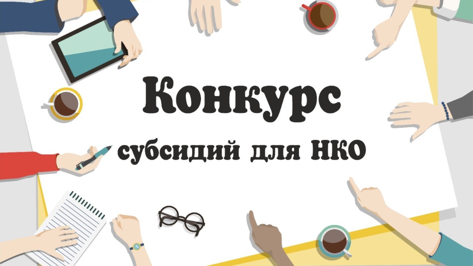 Объявление о проведении конкурсного отбора НКО по реализации творческих проектов, направленных на популяризацию русского языка и литературы