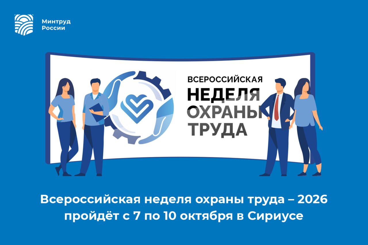 ХI Всероссийская неделя охраны труда пройдет с 7 по 10 октября 2026 года