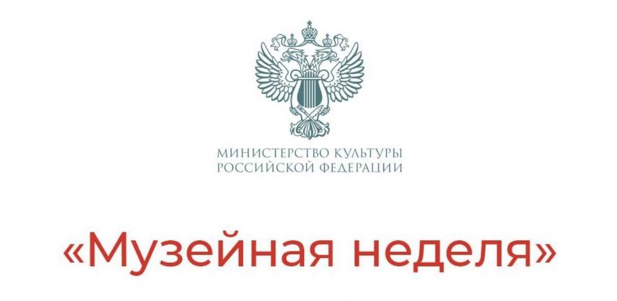 Всероссийская акция «Музейная неделя»