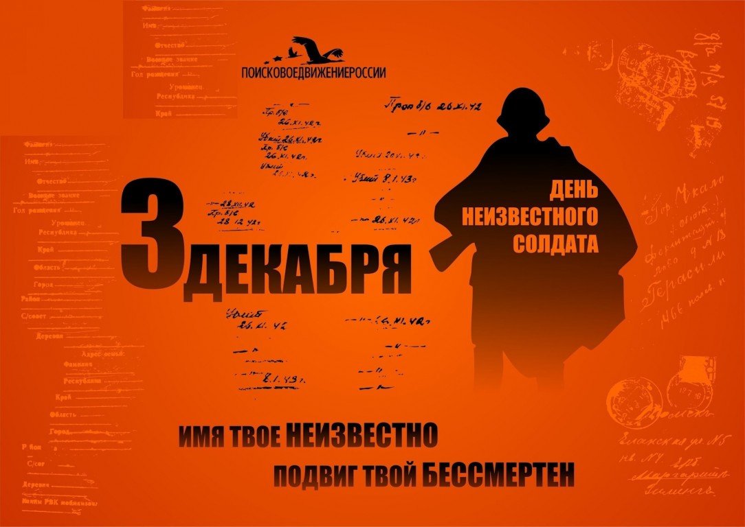 Завтра - День Неизвестного солдата