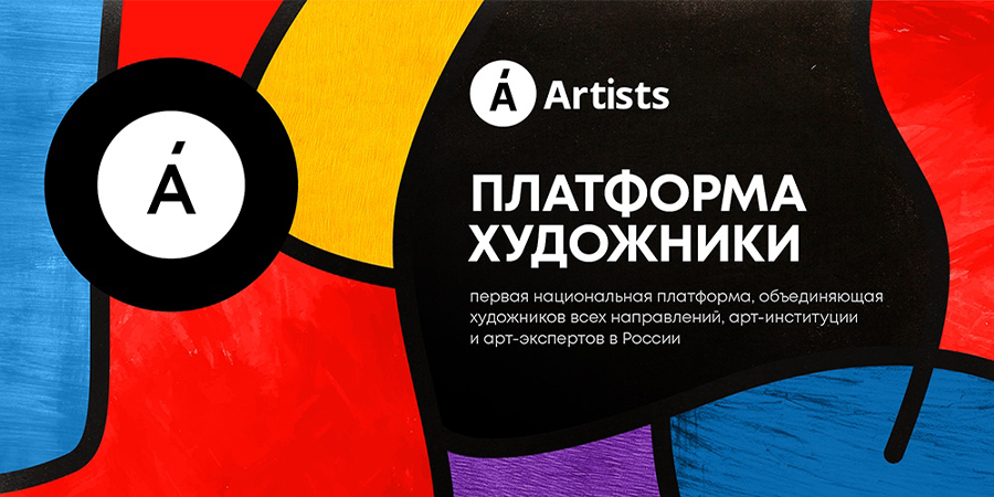 Запущена национальная платформа для специалистов в области изобразительных искусств «ХУДОЖНИКИ.РФ»