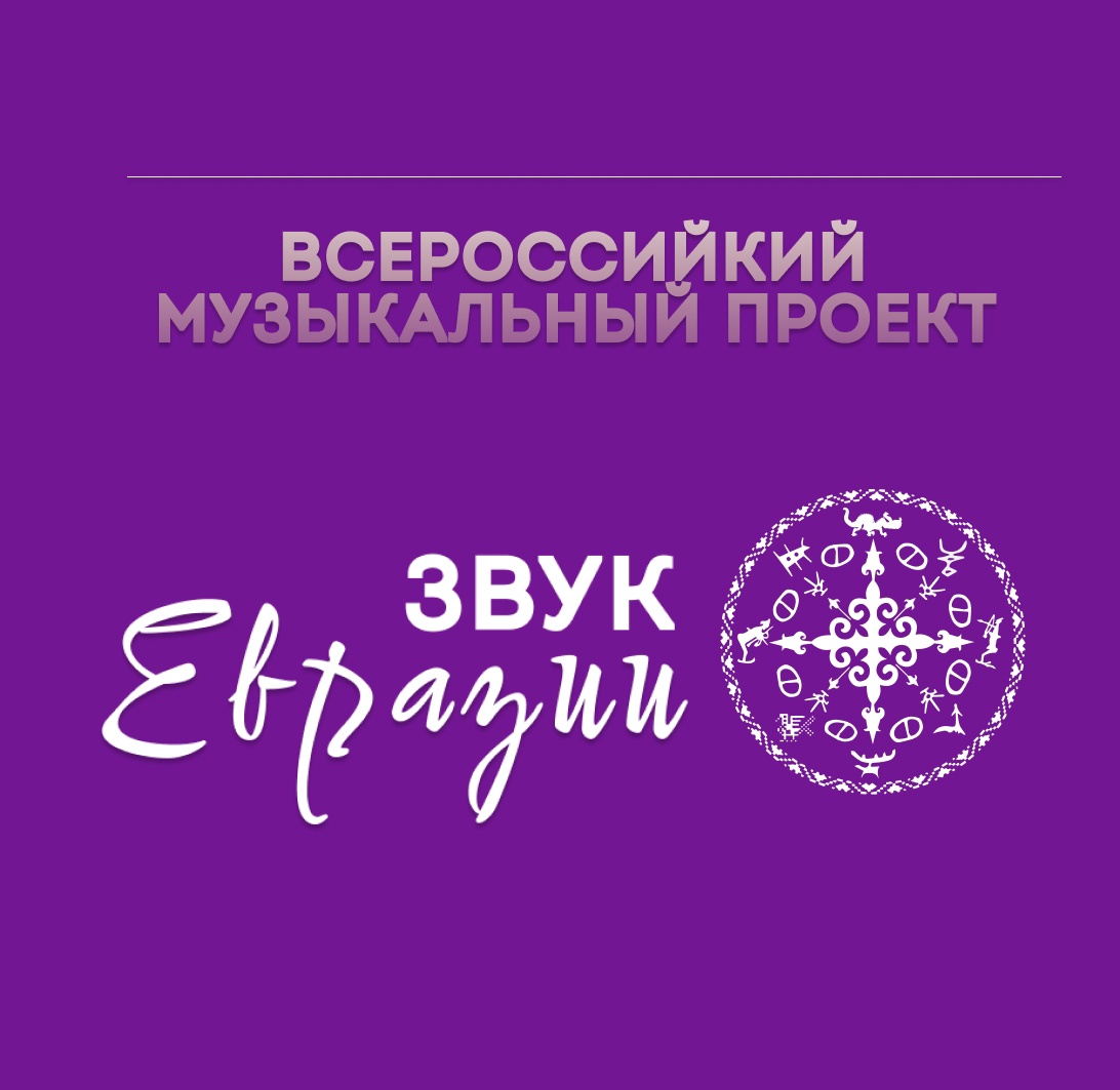 Стартовал прием заявок на фестиваль современной этники народов России «Звук Евразии»  
