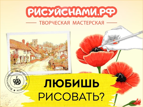 Творческая мастерская "Рисуй с нами" приглашает на дистанционные конкурсы