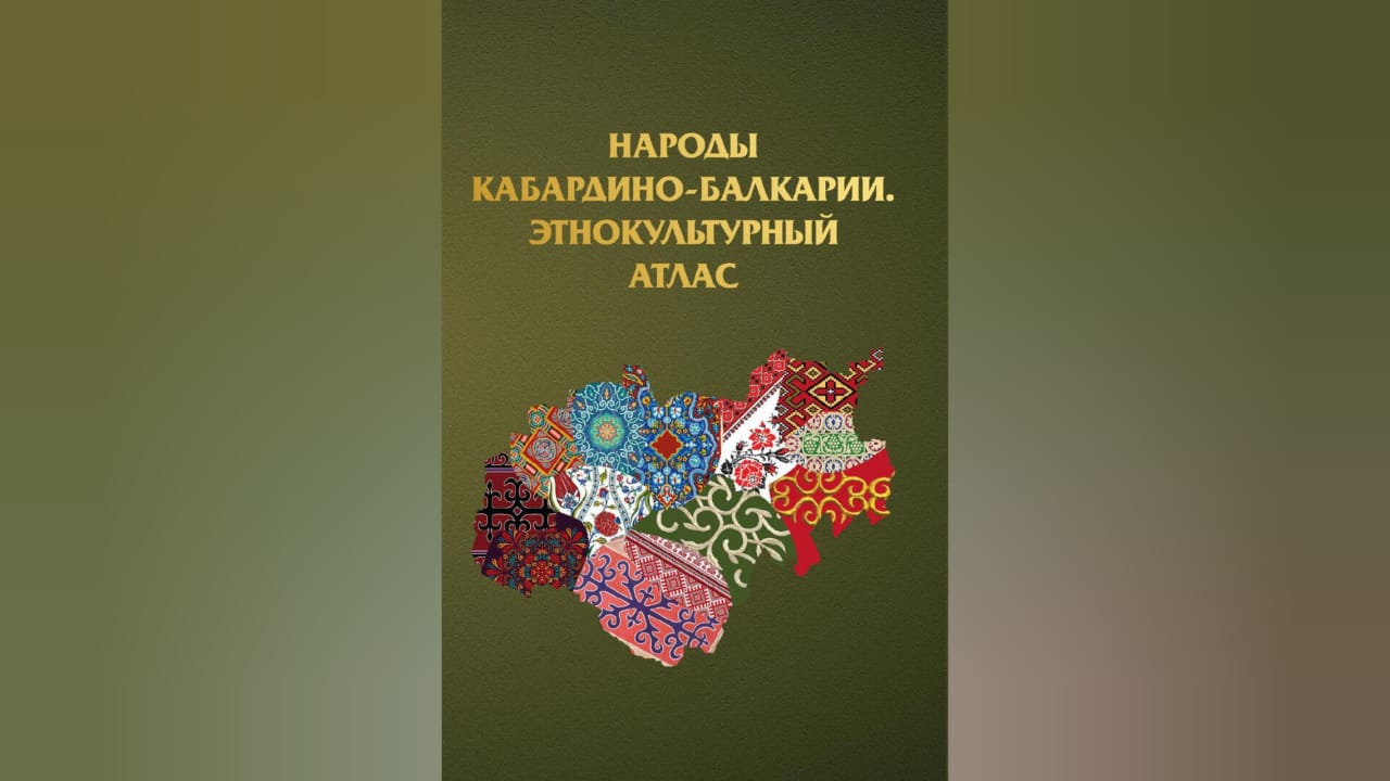 В республиканской библиотеке для слепых состоится презентация книги «Народы Кабардино-Балкарии. Этнокультурный атлас»