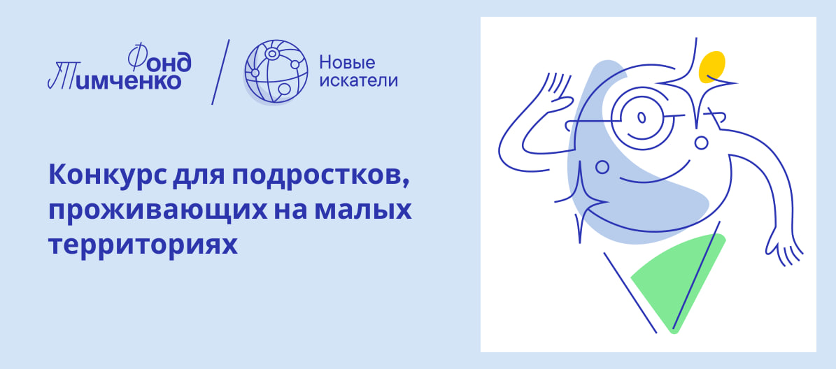 Продолжается прием заявок на конкурс для подростков «Новые искатели 2024»