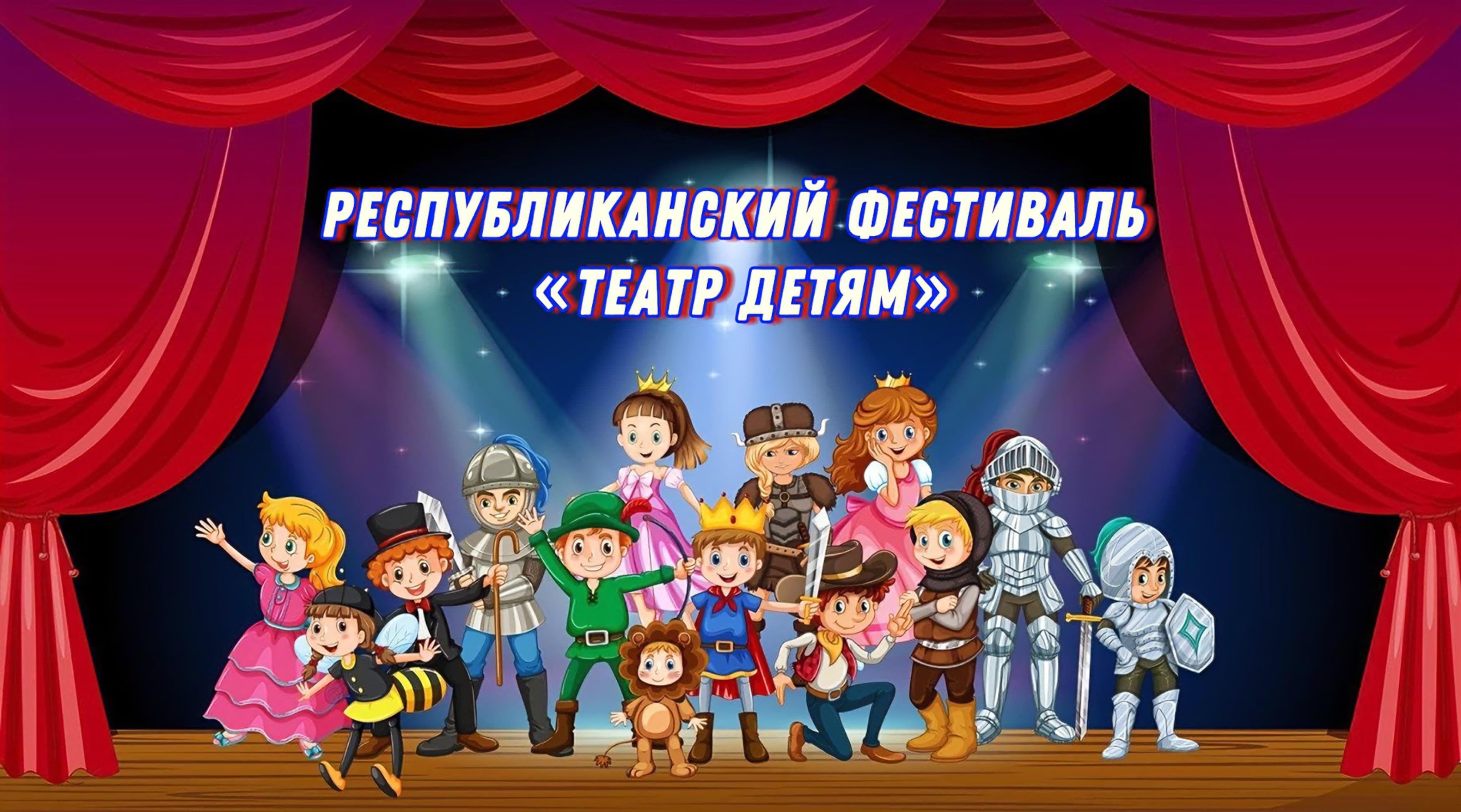 В Кабардино-Балкарии пройдет республиканский фестиваль «Театр детям»