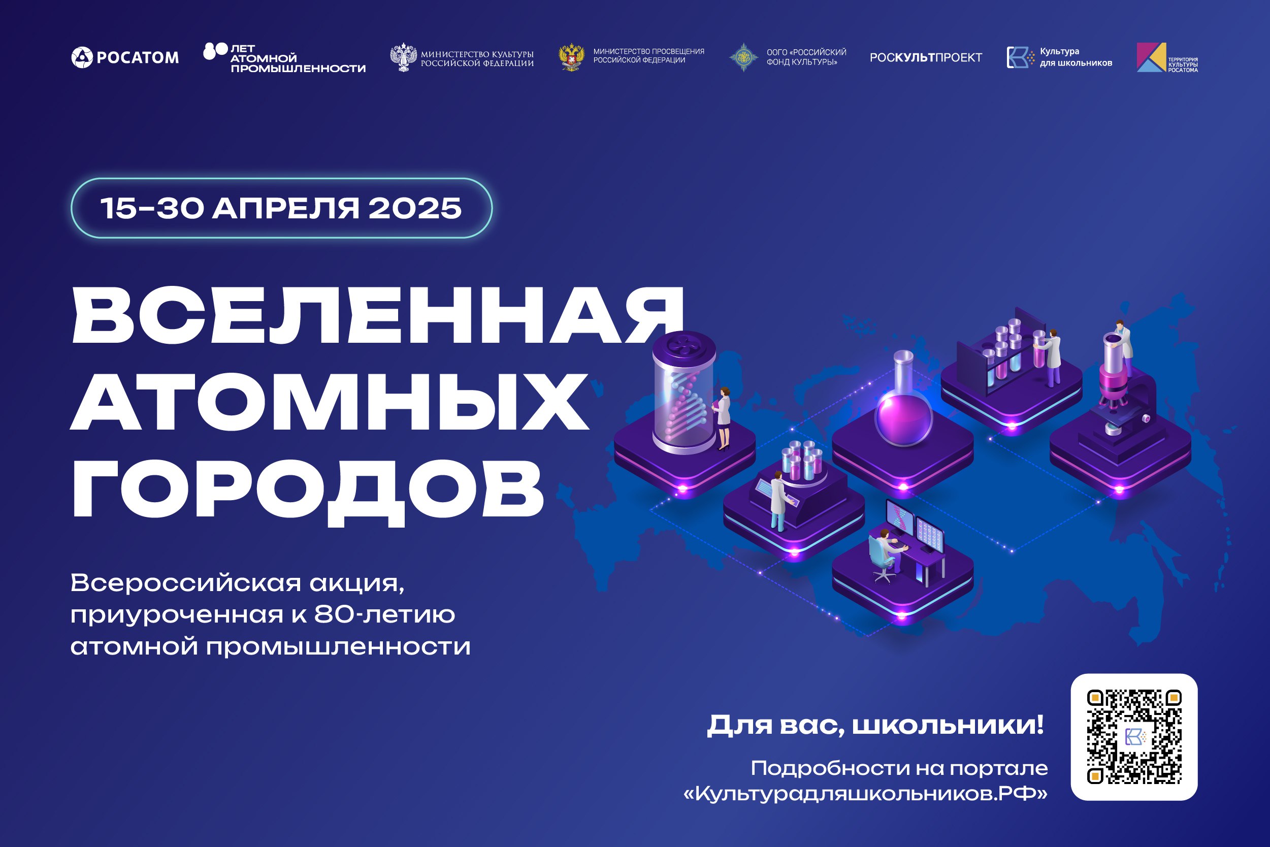 15 апреля стартует всероссийская акция «Вселенная атомных городов»  