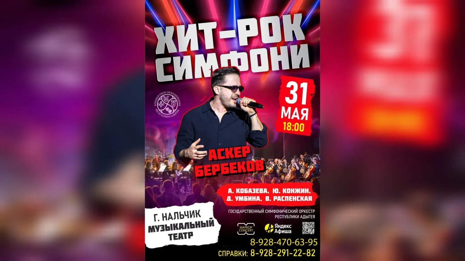 31 мая в Нальчике состоится «Хит-Рок Симфони» 