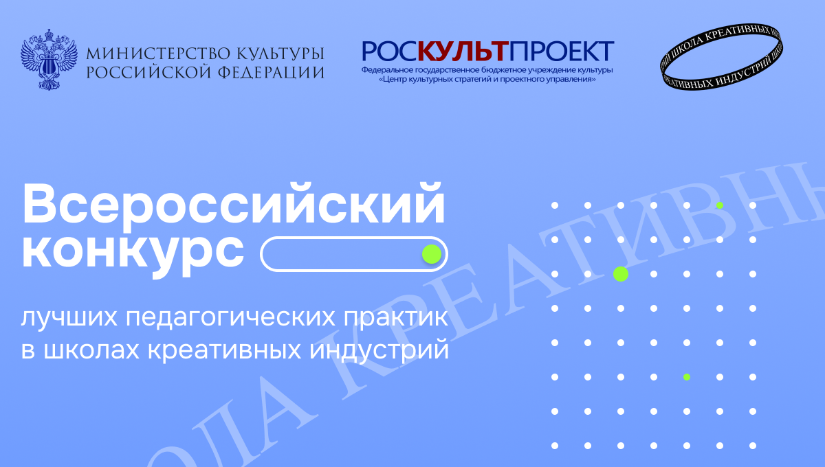 Открыт прием заявок на Всероссийский конкурс лучших педагогических практик в школах креативных индустрий