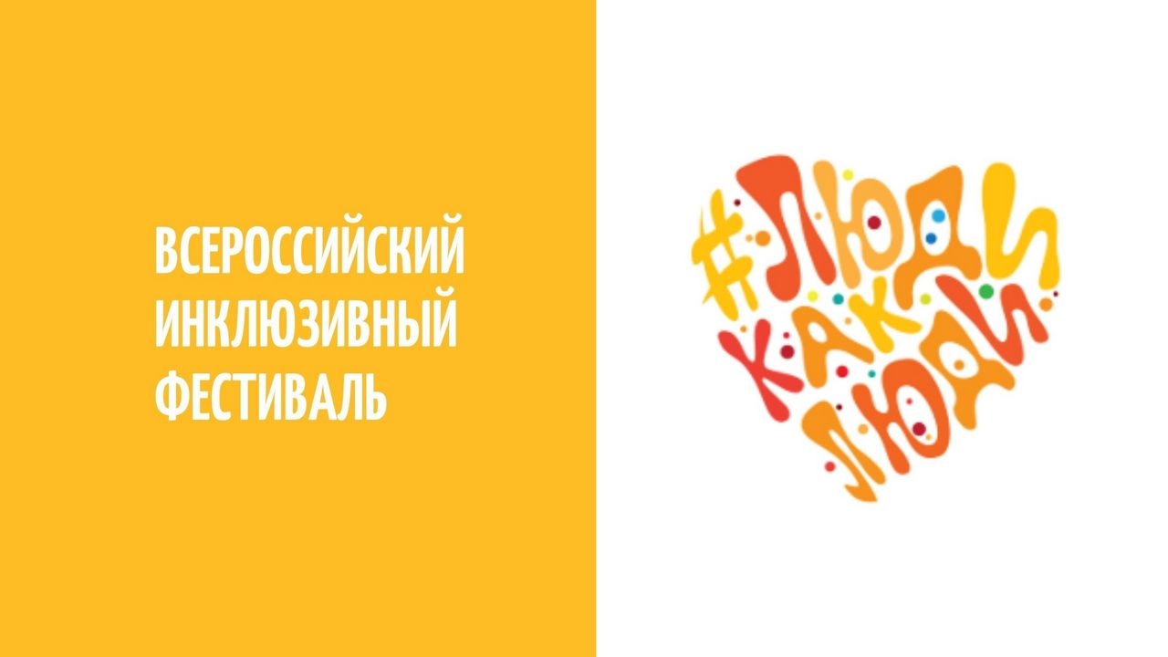 Приглашаем присоединиться к Х Всероссийскому инклюзивному фестивалю #ЛюдиКакЛюди 