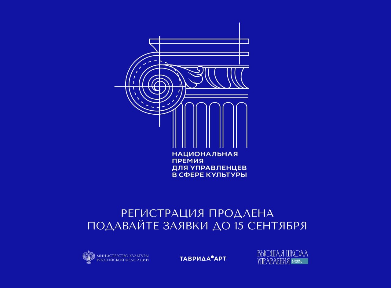 Регистрация на Национальную премию для управленцев в сфере культуры продлена до 15 сентября 
