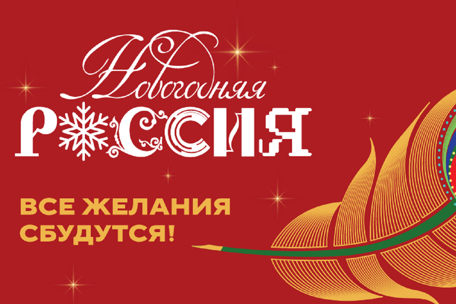 Всероссийская акция «Новогодняя Россия» объединит страну в преддверии праздников