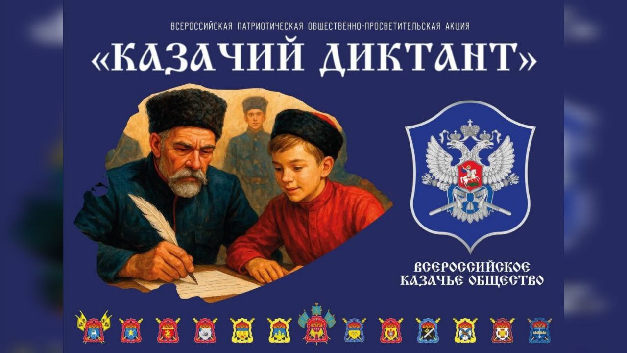 Жители КБР могут принять участие в Всероссийской просветительской акции «Казачий диктант-2025»