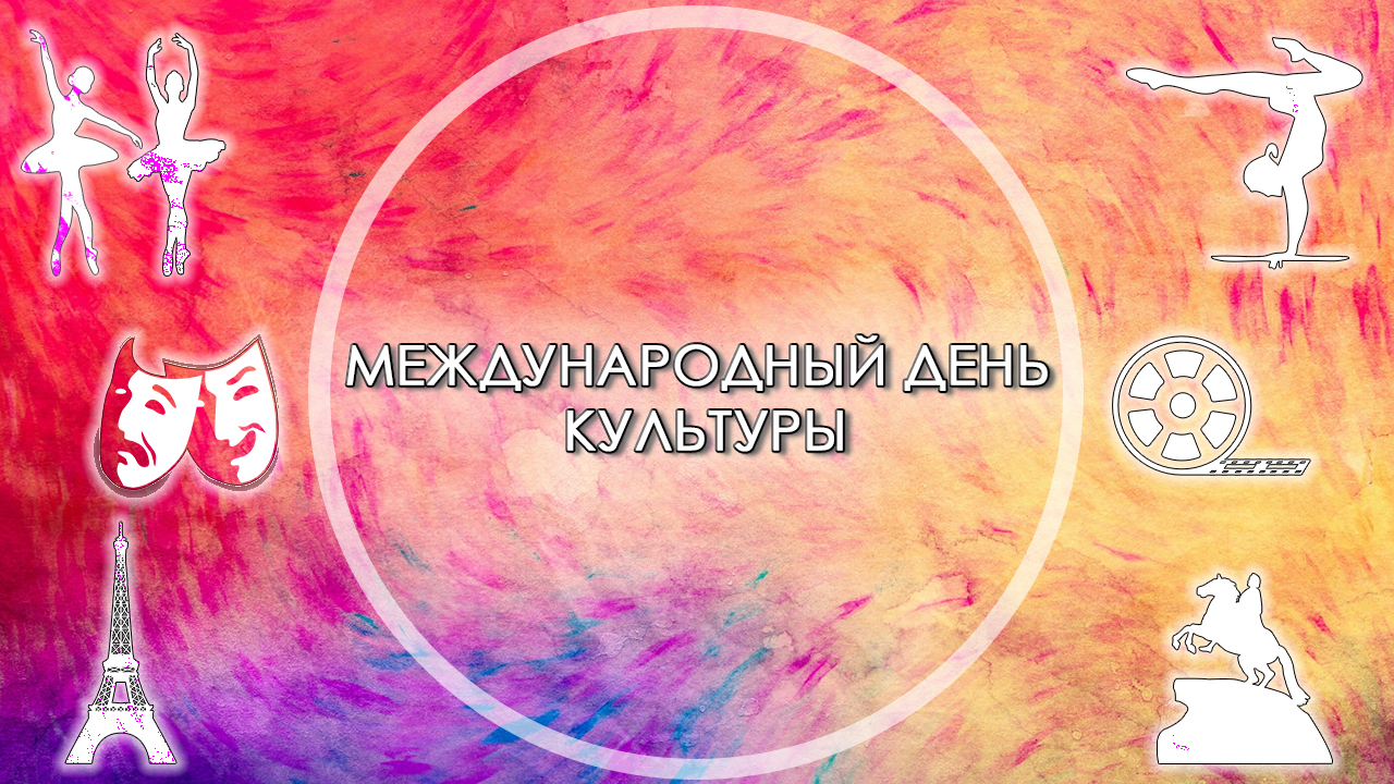 Сегодня Международный день культуры