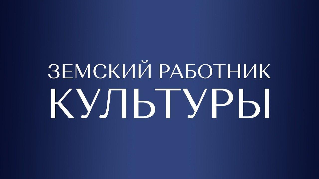 Объявление об отборе претендентов на право получения единовременной компенсационной выплаты работникам культуры, прибывшим (переехавшим) в сельские населенные пункты либо  города с населением до 50 тысяч человек, расположенные  на территории КБР