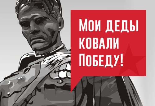 Всероссийский творческий конкурс «Мои деды ковали Победу!»