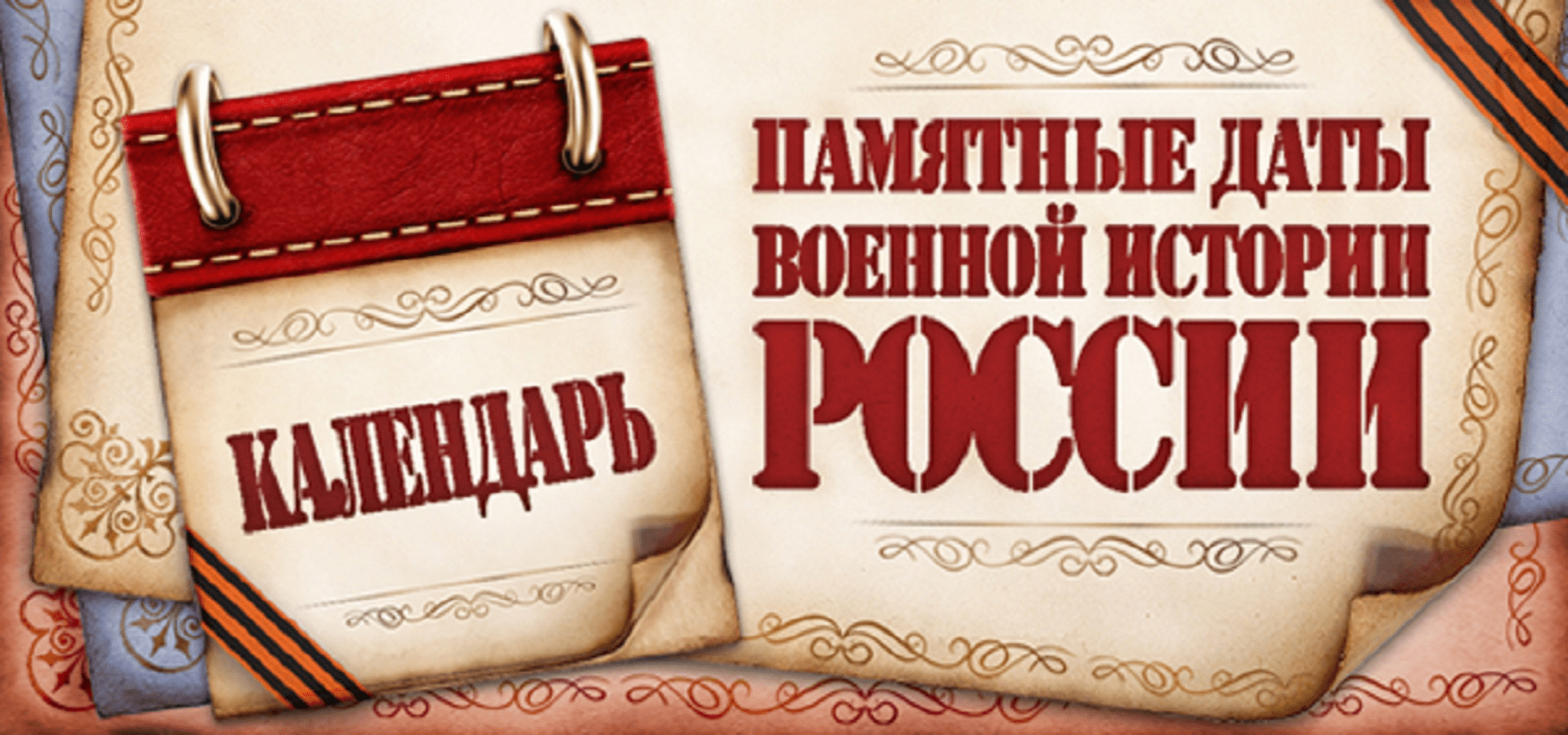 Календарь ﻿памятных дат военной истории Отечества 2022 год