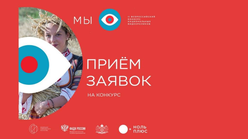 II Всероссийский конкурс национальных видеороликов «МЫ»