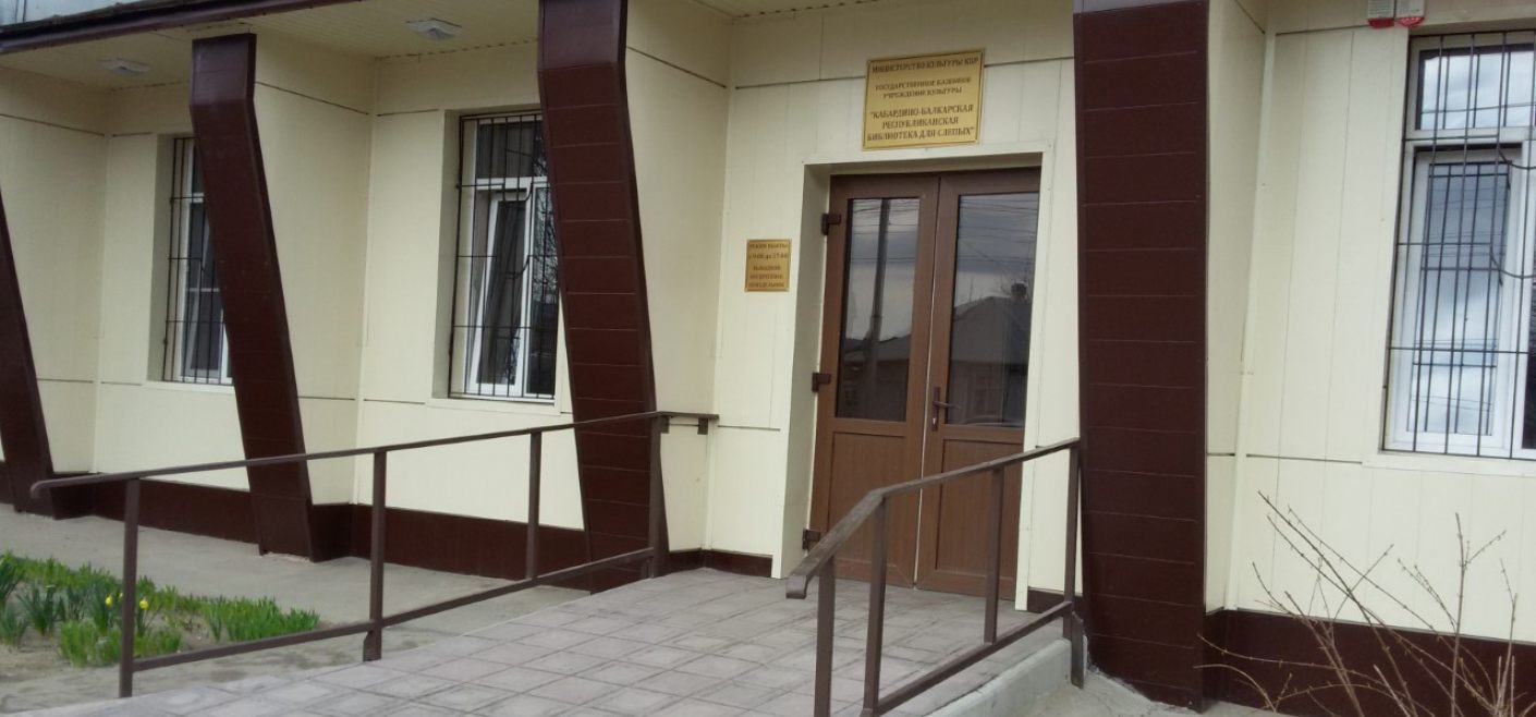 ГКУК «Кабардино-Балкарская республиканская библиотека для слепых»