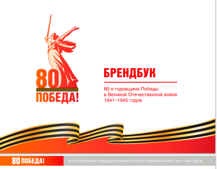 День Победы в едином стиле