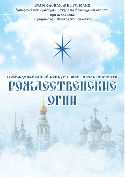 II Международный конкурс-фестиваль искусств «Рождественские огни»