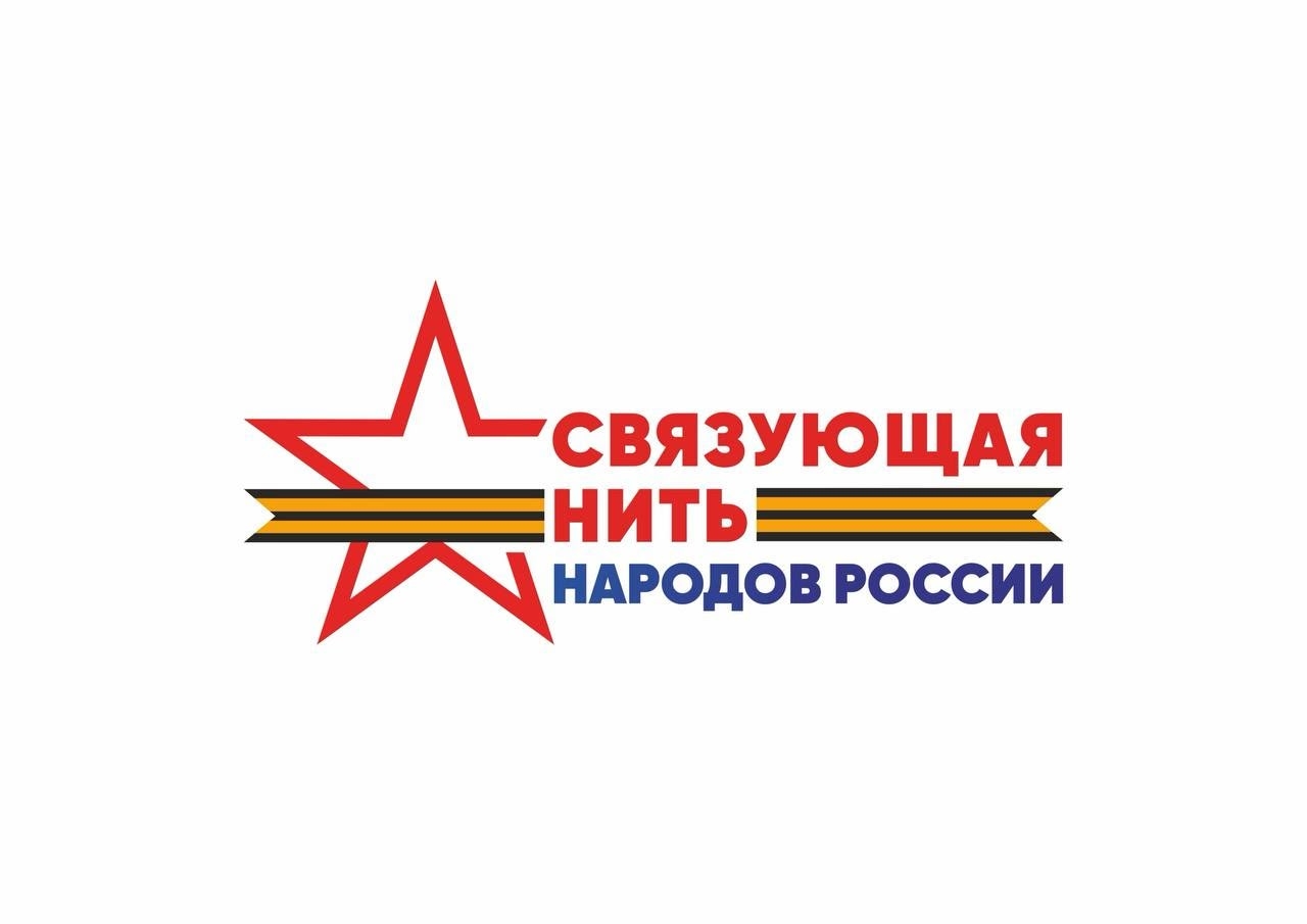 Жителей КБР приглашают участвовать во Всероссийском историко-патриотическом конкурсе «Связующая нить народов России»