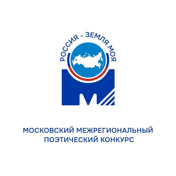 Межрегиональный поэтический конкурс «Россия - земля моя!»	
