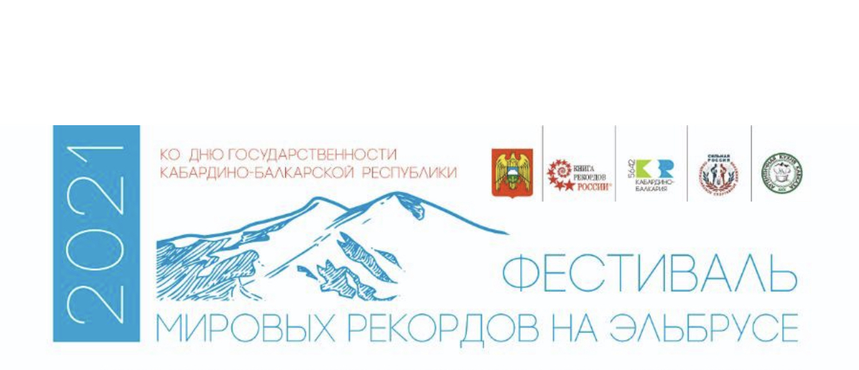 Самый высокогорный праздник мировых рекордов стартовал в КБР