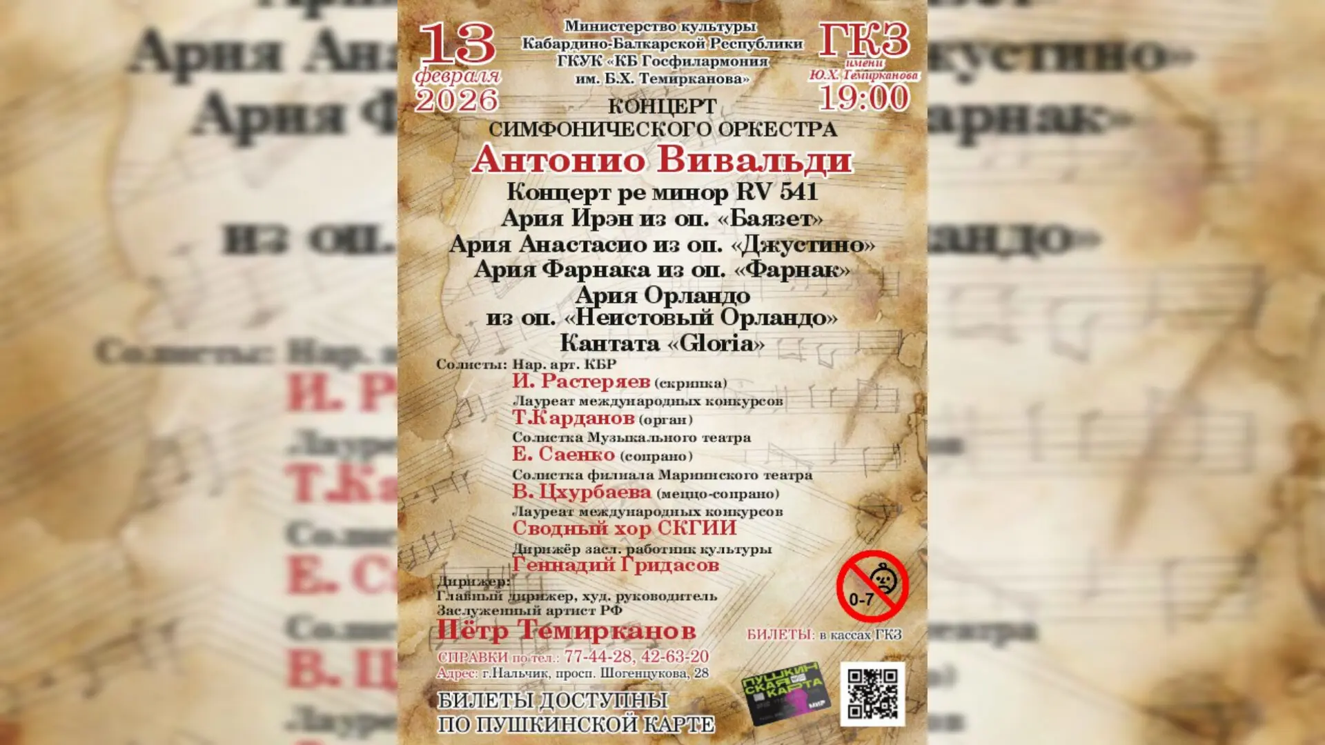13 февраля в Нальчике пройдет концерт симфонической музыки 