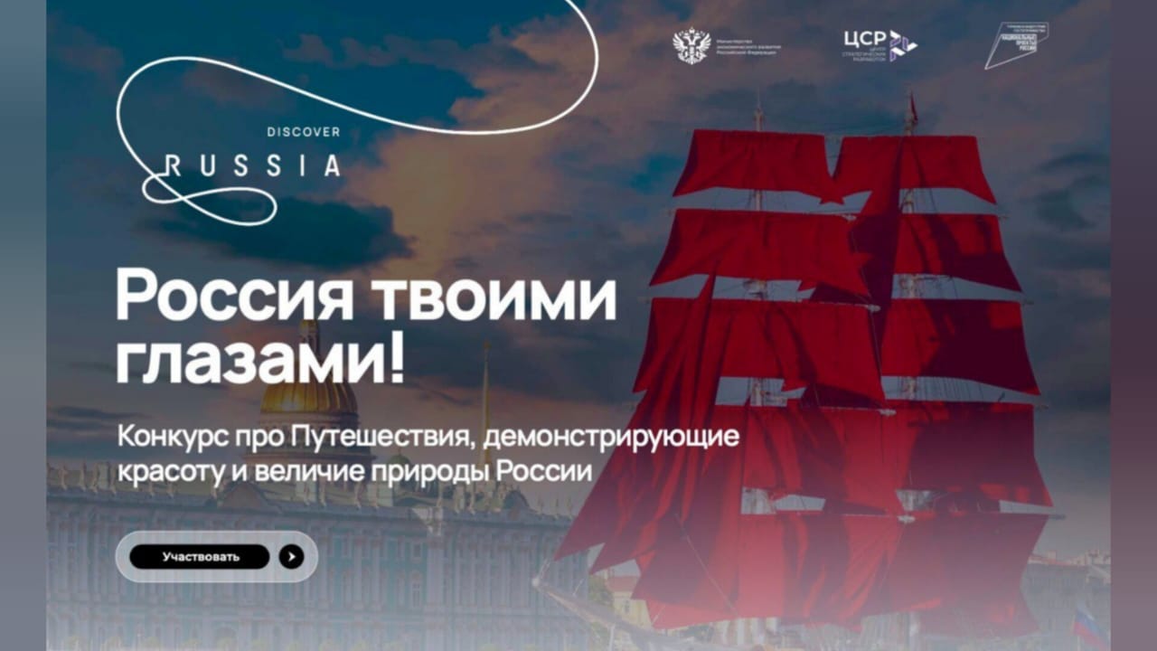 Ведется прием заявок на Международный конкурс видеороликов «Россия твоими глазами»