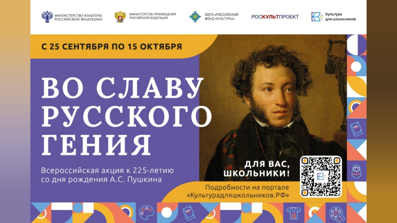 Школьников КБР приглашают принять участие во всероссийской акции «Во славу русского гения», посвященной 225-летию со дня рождения А.С. Пушкина