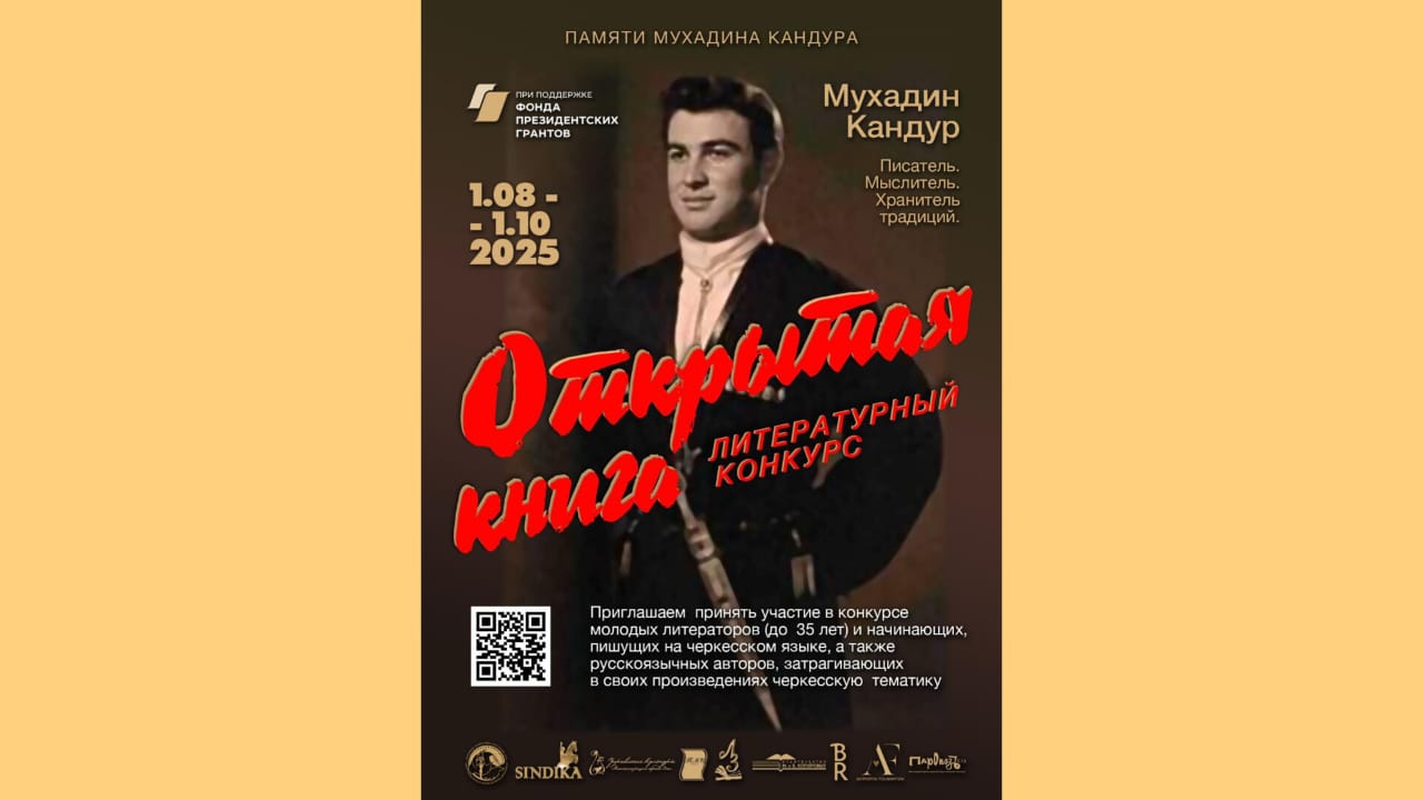 1 августа стартует прием заявок на Литературный конкурс «Открытая книга», посвященный памяти Мухадина Кандура